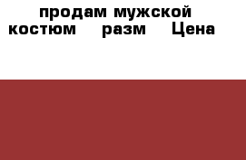 продам мужской  костюм 48 разм  › Цена ­ 1 500 - Ивановская обл., Иваново г. Одежда, обувь и аксессуары » Мужская одежда и обувь   . Ивановская обл.